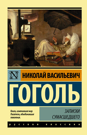 АСТ Николай Васильевич Гоголь "Записки сумасшедшего" 365613 978-5-17-102520-5 