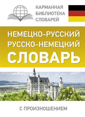 АСТ С. А. Матвеев "Немецко-русский. Русско-немецкий словарь с произношением" 365629 978-5-17-102645-5 