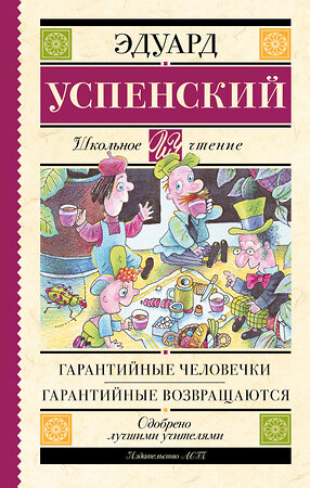 АСТ Успенский Э.Н. "Гарантийные человечки. Гарантийные возвращаются" 365651 978-5-17-103566-2 