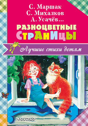 АСТ С. Маршак, С. Михалков, А. Усачев и др. "Разноцветные страницы" 365667 978-5-17-102955-5 