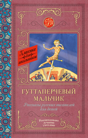 АСТ Григорович Д.В., Куприн А.И., Горький М. "Гуттаперчевый мальчик. Рассказы русских писателей для детей" 365672 978-5-17-103032-2 