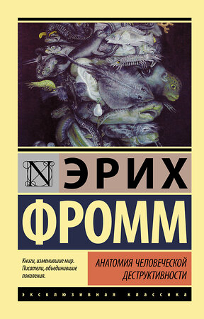 АСТ Эрих Фромм "Анатомия человеческой деструктивности" 365701 978-5-17-103239-5 