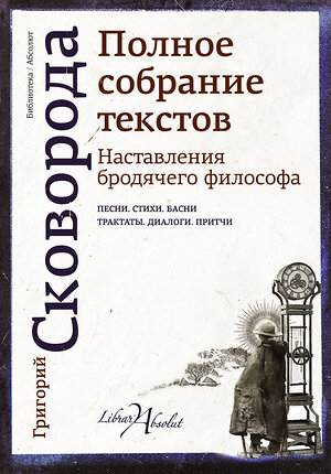 АСТ Сковорода Г.С. "Наставления бродячего философа. Полное собрание текстов" 365709 978-5-17-103298-2 