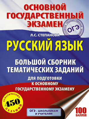 АСТ Степанова Л.С. "ОГЭ. Русский язык. Большой сборник тематических заданий для подготовки к основному государственному экзамену" 365711 978-5-17-103311-8 