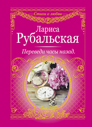 АСТ Лариса Рубальская "Переведи часы назад" 365718 978-5-17-103360-6 