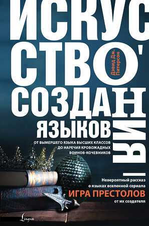 АСТ Дэвид Дж. Питерсон "Искусство создания языков: от вымершего языка высших классов до наречия кровожадных воинов-кочевников" 365722 978-5-17-103394-1 