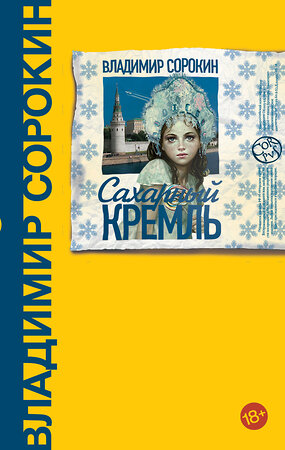 АСТ В Сорокин "Сахарный Кремль" 365725 978-5-17-103443-6 