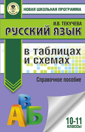 АСТ Текучева И.В. "Русский язык в таблицах и схемах. Справочное пособие. 10-11 классы" 365735 978-5-17-103531-0 