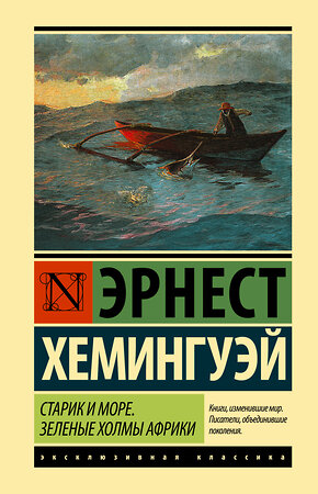 АСТ Эрнест Хемингуэй "Старик и море. Зеленые холмы Африки (Новый Перевод)" 365742 978-5-17-103600-3 