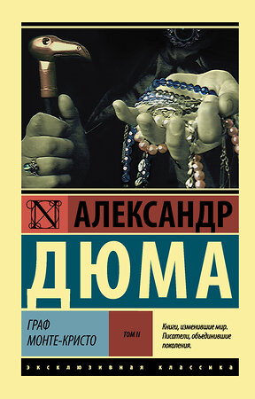 АСТ Александр Дюма "Граф Монте-Кристо [Роман. В 2 т.] Т. II" 365766 978-5-17-103728-4 