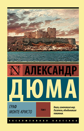 АСТ Александр Дюма "Граф Монте-Кристо [Роман. В 2 т.] Т. I" 365768 978-5-17-103727-7 