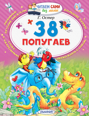 АСТ Остер Г.Б. "38 попугаев" 365781 978-5-17-103754-3 