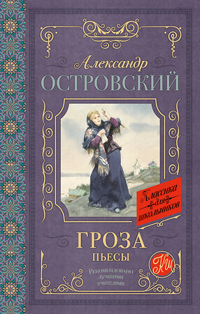 АСТ Островский А.Н. "Гроза. Пьесы" 365794 978-5-17-103825-0 