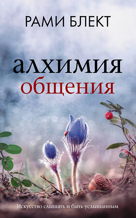 АСТ Блект Р. "Алхимия общения. Искусство слышать и быть услышанным" 365797 978-5-17-103890-8 