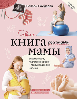 АСТ Валерия Фадеева "Главная книга российской мамы" 365799 978-5-17-103913-4 