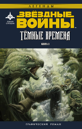 АСТ Рэнди Стрэдли, Даглас Уитли "Звёздные войны. Темные времена. Книга 3" 365805 978-5-17-103944-8 