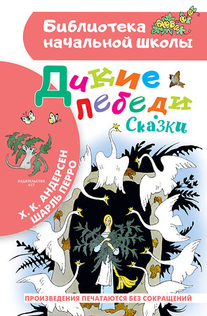 АСТ Андерсен Г.Х., Перро Ш. "Дикие лебеди. Сказки" 365810 978-5-17-103909-7 