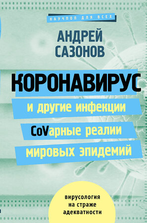 АСТ Сазонов А. "Коронавирус и другие инфекции: CoVарные реалии мировых эпидемий" 365812 978-5-17-104026-0 