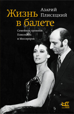 АСТ Азарий Плисецкий "Жизнь в балете. Семейные хроники Плисецких и Мессереров" 365828 978-5-17-104178-6 