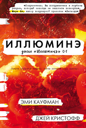 АСТ Эми Кауфман, Джей Кристофф "Иллюминэ" 365830 978-5-17-104189-2 