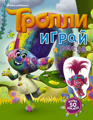 АСТ . "Тролли. Играй и рисуй (с наклейками 2-е оформление)" 365837 978-5-17-104249-3 