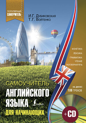 АСТ И. Г. Дубиковская, Т. Г. Войтенко "Самоучитель английского для начинающих +CD" 365838 978-5-17-104230-1 