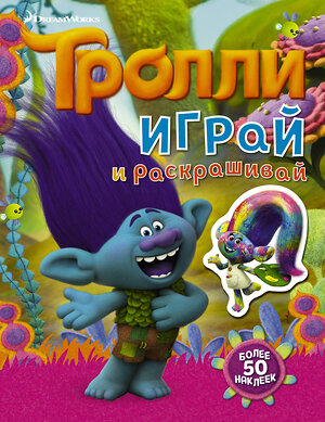 АСТ . "Тролли. Играй и раскрашивай (с наклейками 2-е оформление)" 365839 978-5-17-104247-9 