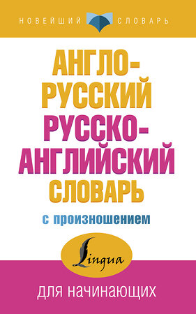 АСТ С. А. Матвеев "Англо-русский русско-английский словарь с произношением" 365841 978-5-17-104267-7 