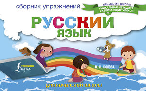 АСТ В.В.Попова "Русский язык. Сборник упражнений для начальной школы" 365863 978-5-17-104320-9 