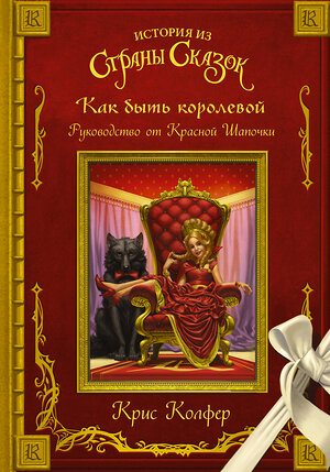 АСТ Крис Колфер "Как быть королевой: руководство от Красной Шапочки" 365873 978-5-17-104358-2 