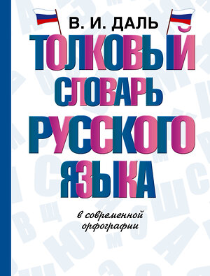 АСТ В.И. Даль "Толковый словарь русского языка" 365885 978-5-17-104464-0 