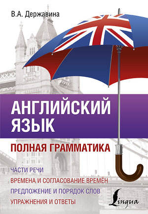 АСТ В. А. Державина "Английский язык. Полная грамматика" 365892 978-5-17-104515-9 