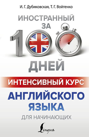 АСТ И. Г. Дубиковская, Т. Г. Войтенко "Интенсивный курс английского языка для начинающих" 365900 978-5-17-104555-5 