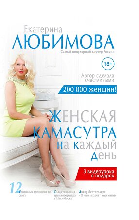 АСТ Екатерина Любимова "Женская камасутра на каждый день" 365911 978-5-17-104708-5 