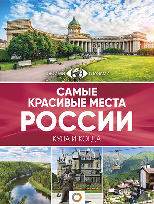 АСТ . "Самые красивые места России" 365917 978-5-17-104726-9 