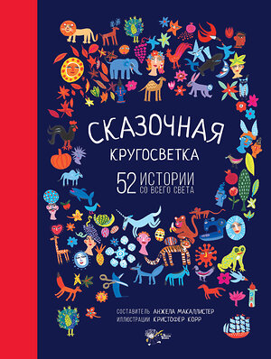 АСТ МакАллистер Анжела "Сказочная кругосветка: 52 истории со всего света" 365925 978-5-17-104783-2 