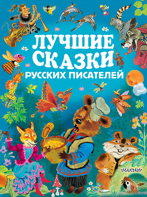 АСТ А.С. Пушкин, Л.Н. Толстой, А.Н. Толстой, М.Горький, С.Маршак и др. "Лучшие сказки русских писателей" 365927 978-5-17-104795-5 