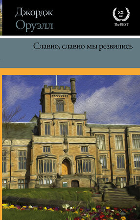 АСТ Джордж Оруэлл "Славно, славно мы резвились" 365936 978-5-17-104842-6 