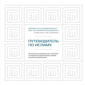 АСТ Хусам Диб "Путеводитель по исламу" 365941 978-5-17-104875-4 