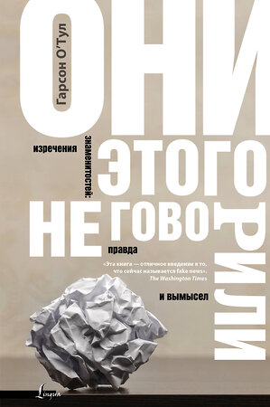 АСТ Гарсон О'Тул "Они этого не говорили. Изречения знаменитостей: правда и вымысел" 365942 978-5-17-104882-2 