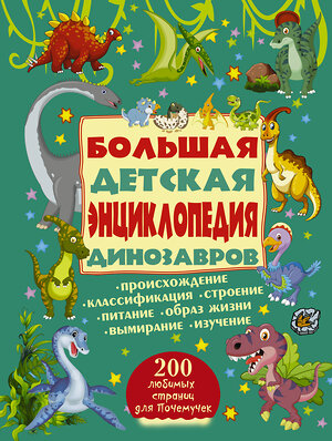 АСТ . "Большая детская энциклопедия динозавров" 365947 978-5-17-104895-2 