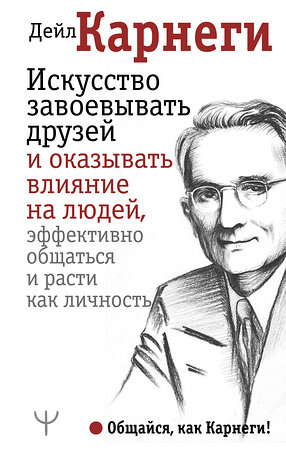 АСТ Дейл Карнеги "Искусство завоевывать друзей и оказывать влияние на людей, эффективно общаться и расти как личность" 365971 978-5-17-105143-3 