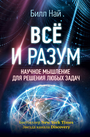 АСТ Билл Най "Всё и разум. Научное мышление для решения любых задач" 365976 978-5-17-106995-7 