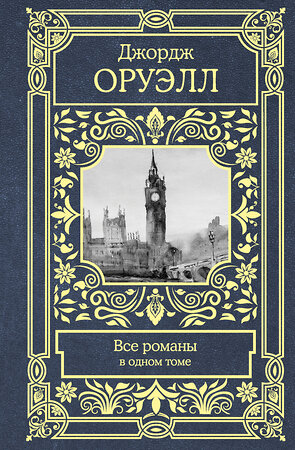 АСТ Джордж Оруэлл "Все романы в одном томе" 365985 978-5-17-105094-8 