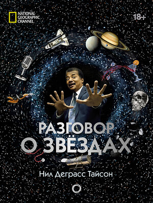 АСТ Нил Деграсс Тайсон "Разговор о звездах" 365990 978-5-17-983009-2 