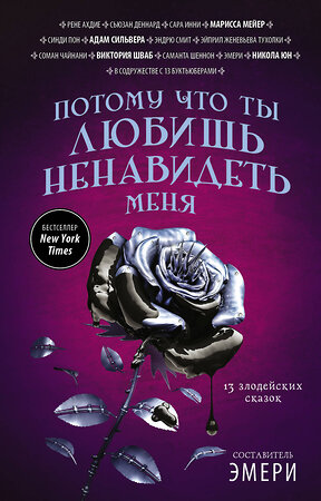 АСТ Никола Юн, Марисса Мейер, Виктория Шваб "Потому что ты любишь ненавидеть меня: 13 злодейских сказок" 365998 978-5-17-105211-9 