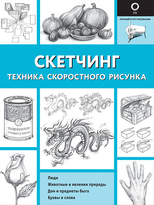 АСТ Холмс Кэтрин В "Скетчинг. Техника скоростного рисунка" 366008 978-5-17-105274-4 