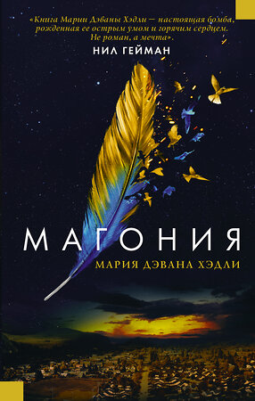 АСТ Мария Дэвана Хэдли "Магония" 366012 978-5-17-105311-6 