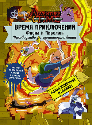 АСТ . "Время приключений. Фиона и Пирожок: Руководство для начинающего воина" 366020 978-5-17-105316-1 