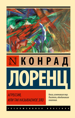 АСТ Конрад Лоренц "Агрессия, или Так называемое зло" 366021 978-5-17-105325-3 